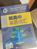 【維克多】新高中英語(yǔ)詞匯/新高中英語(yǔ)同步詞匯筆記系列/詞匯大綱/（多本可選） 新高中英語(yǔ)詞匯（全國通用） 曬單實(shí)拍圖