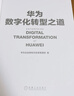 華為數字化轉型之道 華為官方出品 曬單實(shí)拍圖