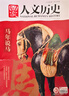 國家人文歷史 2026年第1期 封面：馬年說(shuō)馬 人文歷史雜志 曬單實(shí)拍圖