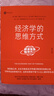 【官方直營(yíng)】經(jīng)濟學(xué)的思維方式（第13版）樊登 吳主任推薦 保羅·海恩 經(jīng)濟學(xué)導論 經(jīng)濟學(xué)通識經(jīng)典，諾獎經(jīng)濟學(xué)得主道格拉斯·諾斯作序，林毅夫、張維迎、梁小民、熊秉元推薦 經(jīng)濟學(xué) 果麥出品  閱讀狂歡節  曬單實(shí)拍圖