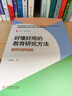 大夏書(shū)系·好懂好用的教育研究方法：教師科研指南 曬單實(shí)拍圖