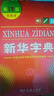 新華字典第12版雙色本+學(xué)習卡 商務(wù)印書(shū)館中小學(xué)生教材教輔閱讀理解寫(xiě)作 可搭新版2025古代漢語(yǔ)詞典3版現代漢語(yǔ)詞典7版牛津高階10版初階5版中階6版古漢語(yǔ)常用字字典6版牛津袖珍小詞典 曬單實(shí)拍圖