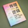 傳播的邏輯：引爆品牌、故事、觀(guān)點(diǎn)的30個(gè)真相 輿情 故事 危機 一本書(shū)講透傳播的底層邏輯 曬單實(shí)拍圖