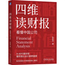 張新民教授財報分析5本套：從報表看企業(yè)——數字背后的秘密+讀懂財務(wù)報表看透企業(yè)經(jīng)營(yíng) +財報背后的投資機會(huì )+一學(xué)就會(huì )的財報分析全圖解+財報掘進(jìn)+張新民教你讀財報 張新民教授財報分析5本套 曬單實(shí)拍圖