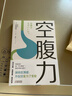 空腹力 空腹力 諾貝爾獎得主研究成果 科學(xué)空腹石原結實(shí)低碳水  自噬力 著(zhù) 簡(jiǎn)單易行的半日斷食法針對不同體質(zhì)人群不同季節飲食建議鳳凰新華正版 空腹力 曬單實(shí)拍圖