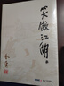 朗聲舊版 笑傲江湖 全四冊 金庸武俠小說(shuō) 彩圖平裝本 小說(shuō)新年禮物 曬單實(shí)拍圖