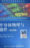 半導體物理與器件（第四版） 曬單實(shí)拍圖
