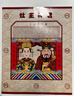 福人福地新年裝飾 春節用品 財神 門(mén)神 灶王爺 神像畫(huà) 灶王爺貼 曬單實(shí)拍圖