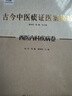 古今中醫痰證醫案集成 曬單實(shí)拍圖