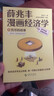 【官方正版】薛兆豐漫畫(huà)經(jīng)濟學(xué) 薛兆豐 著(zhù) 經(jīng)濟 薛兆豐經(jīng)濟學(xué)講義 原來(lái)經(jīng)濟學(xué)漫畫(huà)這么有趣 得到圖書(shū) 曬單實(shí)拍圖