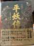 平妖傳：繡像珍藏版（中國長(cháng)篇神魔的開(kāi)山之作，四十回足本，109幅古典繡像插畫(huà)，《天書(shū)奇譚》原著(zhù)） 曬單實(shí)拍圖