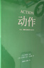 動(dòng)作：文本、銀幕與游戲的興奮藝術(shù)（編劇教父羅伯特·麥基2025新作）《故事》作者麥基聚焦類(lèi)型片，帶來(lái)醍醐灌頂的創(chuàng  )作洞見(jiàn) 深焦deepfocus創(chuàng  )始人曹柳鶯、資深譯者楊蔚傾情翻譯 果麥 團購聯(lián)系客服 動(dòng) 曬單實(shí)拍圖