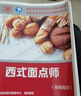 西式面點(diǎn)師（基礎知識）--國家職業(yè)技能等級認定培訓教程 曬單實(shí)拍圖