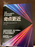 【官方正版】奇點(diǎn)更近 雷·庫茲韋爾 著(zhù) 管理 預言未來(lái)20年人工智能 生物技術(shù) 納米機器人等指數型技術(shù)如何推動(dòng)人類(lèi)走向奇點(diǎn) 奇點(diǎn)臨近 曬單實(shí)拍圖