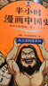 【混子哥邊畫(huà)邊講代表作】半小時(shí)漫畫(huà)中國史世界史系列全7冊 看半小時(shí)漫畫(huà)通古今中外歷史其實(shí)是嚴謹的極簡(jiǎn)中國史+世界史 半小時(shí)漫畫(huà)文庫  陳磊·半小時(shí)漫畫(huà)團隊中小學(xué)生課外閱讀書(shū) 科普漫畫(huà) 圖書(shū) 曬單實(shí)拍圖