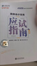 高級會(huì )計師考試應試指南2026年正保高會(huì )實(shí)務(wù)官方教材書(shū)模擬題歷年真題2025東奧輕松過(guò)關(guān)案例分析26會(huì )計過(guò)關(guān)一本通三色筆記領(lǐng)匠教育 2026 高級會(huì )計實(shí)務(wù)【應試指南】 曬單實(shí)拍圖