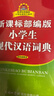 新課標部編版小學(xué)生現代漢語(yǔ)詞典 雙色插圖版 小學(xué)生多功能詞典 2020年新版中小學(xué)生專(zhuān)用辭書(shū)工具書(shū)字典詞典小學(xué)生工具書(shū) 曬單實(shí)拍圖