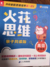 火花思維親子共讀版高級全10冊5-9歲幼兒園大班幼小銜接數學(xué)思維啟蒙書(shū)贈送動(dòng)畫(huà)視頻及教學(xué)視頻貼紙練習冊 兒童年貨節送禮 曬單實(shí)拍圖