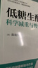 低糖生酮：科學(xué)減重與慢病逆轉  陳俊旭 著(zhù) 生酮飲食、飲食計劃、低糖飲食、 減重、低碳水、穩定血糖 曬單實(shí)拍圖