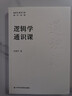 【團購優(yōu)惠】邏輯學(xué)通識課 幫助讀者全面系統掌握邏輯學(xué)知識有效提升邏輯思維能力 曬單實(shí)拍圖