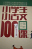 新版小學(xué)生小古文100課（修訂版）腰封版 新贈朱文君老師講解小古文音頻課 課外閱讀小學(xué)生古文古詩(shī)詞啟蒙書(shū)中小學(xué)教輔 曬單實(shí)拍圖