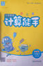 通成學(xué)典 2026春小學(xué)數學(xué)計算能手 2年級下·蘇教(江蘇) 同步專(zhuān)項練習冊 計算小能手小達人天天練思維強化訓練 曬單實(shí)拍圖