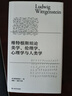 維特根斯坦論美學(xué)、倫理學(xué)、心理學(xué)與人類(lèi)學(xué)（樓巍全新譯文，并配長(cháng)文導讀） 曬單實(shí)拍圖