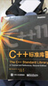 官方正版 C++標準庫（第2版）尼古拉·約祖蒂斯 容器迭代器函數對象 STL 算法 編程 曬單實(shí)拍圖