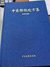 【新華書(shū)店正版】3本套 中醫特效處方集1+2+3 王寶林正版書(shū)籍 中醫入門(mén)養生醫學(xué)大全處方配方藥方中藥全集 中醫處方書(shū)手冊中醫老偏方中醫古籍出版社 中醫特效處方集1 曬單實(shí)拍圖