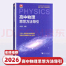 2026版高中數學(xué)物理思想與方法導引 數學(xué)刷題解題技巧輔導書(shū)高一二三全一冊高考數學(xué)解題復習資料書(shū)浙江大學(xué)出版社 高中數學(xué)思想方法導引 曬單實(shí)拍圖