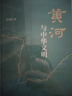 黃河與中華文明（精） 中華書(shū)局 曬單實(shí)拍圖