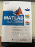 MATLAB從入門(mén)到精通 第2版(異步圖書(shū)出品) 曬單實(shí)拍圖