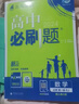 【2026高中必刷題】高一必刷題上下冊必修一二冊人教版物理必修三新教材數學(xué)北師化學(xué)生物必修1必修2新高一同步課本教輔資料人教版北師蘇教魯科外研版狂K重點(diǎn)名校真題卷練習冊 【高一上冊】數學(xué)必修一人教A版 曬單實(shí)拍圖