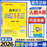 小題狂做必修一2026高一上冊必修第一冊同步練習冊數學(xué)物理化學(xué)必修1限時(shí)小練專(zhuān)項提優(yōu)訓練教輔基礎訓練新教材新高考 【必修一】數學(xué) 人教A版 曬單實(shí)拍圖