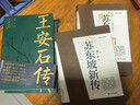 蘇東坡新傳 全新增訂版（全兩冊）蘇軾國學(xué)名人傳記經(jīng)典歷史人物詩(shī)人文學(xué)家系列書(shū)籍  李一冰 樊登推薦 曬單實(shí)拍圖
