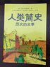 人類(lèi)簡(jiǎn)史 歷史的主宰 全新知識漫畫(huà) 現貨速發(fā) 尤瓦爾·赫拉利全新知識漫畫(huà)作品 帶你掌握歷史思維 在已知中看見(jiàn)未知 歷史知識讀物漫畫(huà)歷史磨鐵圖書(shū) 人類(lèi)簡(jiǎn)史:歷史的主宰 曬單實(shí)拍圖