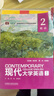 【用過(guò)的書(shū) 少量筆跡】 現代大學(xué)英語(yǔ)精讀123456 第三版 第3版 李朝暉 楊立民 外語(yǔ)教學(xué)與研究出版社 精讀2【9787521331899】無(wú)激活碼 曬單實(shí)拍圖