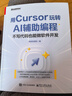 用Cursor玩轉AI輔助編程 不寫(xiě)代碼也能做軟件開(kāi)發(fā) 程序員御風(fēng) Cursor軟件開(kāi)發(fā)AI輔助編程技術(shù) Cursor安裝配置操作教程 新華正版 圖書(shū) 曬單實(shí)拍圖
