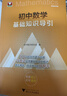 【新華書(shū)店官方正版圖書(shū)】現貨  初中數學(xué)基礎知識導引  初中數學(xué)研究組 編 中考數學(xué)復習工具書(shū) 浙江大學(xué)出版社教輔書(shū)籍 2026新版 曬單實(shí)拍圖