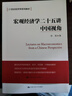 宏觀(guān)經(jīng)濟學(xué)二十五講：中國視角/21世紀經(jīng)濟學(xué)系列教材 曬單實(shí)拍圖