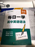 【易蓓】（套裝2本）高中英語(yǔ)語(yǔ)法 每日一學(xué)+每日一練 基礎知識高一二三高考語(yǔ)法專(zhuān)項訓練語(yǔ)法書(shū)練習冊 曬單實(shí)拍圖