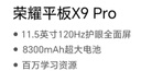 榮耀平板X(qián)9 Pro【國家補貼】11.5英寸平板電腦 120Hz護眼全面屏 8300mAh超大電池8+128GB蒼山灰 曬單實(shí)拍圖