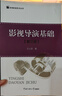 【用過(guò)部分筆記】影視導演基礎第三版第3版王心語(yǔ)中國傳媒大學(xué)出版社2018年版考研9787565719592 舊書(shū)云書(shū)籍 曬單實(shí)拍圖