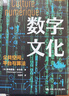 數字文化：公共空間、平臺與算法（人文書(shū)托邦） 曬單實(shí)拍圖