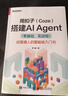 用扣子（Coze）搭建AI Agent （零基礎，實(shí)戰版）――給普通人的智能體入門(mén)書(shū) 曬單實(shí)拍圖