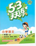 2026春季53天天練小學(xué)語(yǔ)文一年級下冊RJ人教版五三天天練53天天練5.3天天練5·3天天練學(xué)霸培優(yōu)學(xué)霸提優(yōu) 曬單實(shí)拍圖