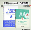 【現貨】豆包從入門(mén)到精通 豆包高效辦公+Kimi高效辦公+高效使用DeepSeek 套裝全4冊 AI辦公應用工具指南 DeepSeek教程書(shū)籍進(jìn)階實(shí)用操作指南 豆包AI辦公入門(mén)教程書(shū)籍 【2冊】豆包高 曬單實(shí)拍圖