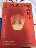 歷史中的大與小 馬伯庸2026年新書(shū) 馬伯庸全新歷史隨筆集，聊聊歷史，談?wù)勎幕?，給你們講幾個(gè)好玩的事兒 正版正貨 曬單實(shí)拍圖