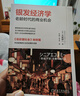 銀發(fā)經(jīng)濟學(xué)：老齡時(shí)代的商業(yè)機會(huì ) 低欲望社會(huì ) 失去的三十年 百歲人生 大前研一 老齡化 單身 銀發(fā)經(jīng)濟 養老 社保 單身經(jīng)濟 薛兆豐 劉潤 姚洋 曬單實(shí)拍圖