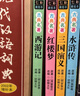 四大名著(zhù)正版原著(zhù)小學(xué)生版 全4冊 彩圖注音西游記+三國演義+水滸傳+紅樓夢(mèng) 小學(xué)生一二三四五六年級必讀課外書(shū)籍 曬單實(shí)拍圖